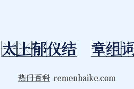 太上郁仪结璘章组词是什么意思的图片